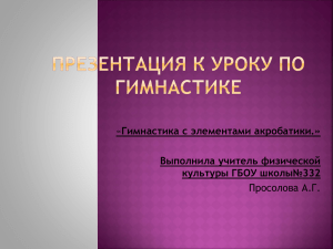 Гимнастика с элементами акробатики.» Просолова А.Г. Выполнила учитель физической культуры ГБОУ школы№332