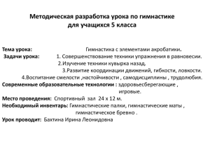 Методическая разработка урока по гимнастике для учащихся 5 класса