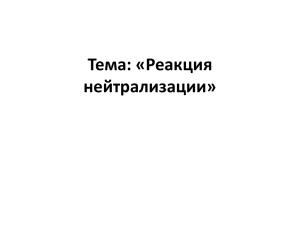 Тема: «Реакция нейтрализации»