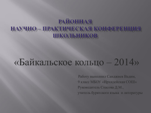 «Байкальское кольцо – 2014»