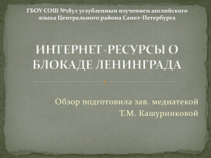 обзор интернет-ресурсов о блокаде Ленинграда