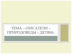 ТЕМА : «ПИСАТЕЛИ – ПРИРОДОВЕДЫ – ДЕТЯМ»