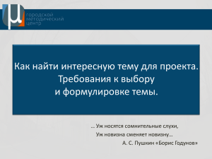 Как найти интересную тему для проекта. Требования к выбору и формулировке темы.