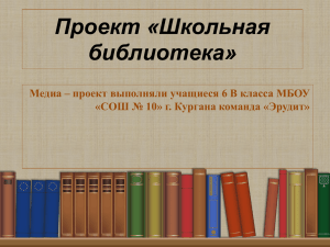 Проект «Школьная библиотека» Медиа – проект выполняли учащиеся 6 В класса МБОУ