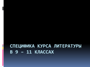 СПЕЦИФИКА КУРСА ЛИТЕРАТУРЫ В 9 – 11 КЛАССАХ