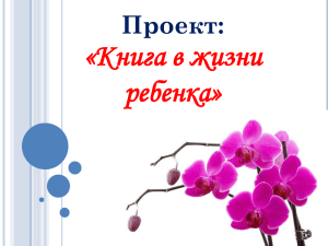 Проект «Книга в жизни ребенка