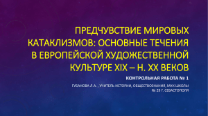 Контрольная работа по Теме № 1 МКХ 11 класс