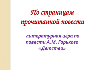 По страницам прочитанной повести литературная игра по повести А.М. Горького