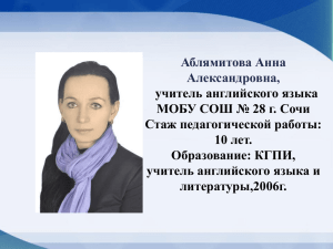 Аблямитова Анна Александровна, учитель английского языка МОБУ СОШ № 28 г. Сочи