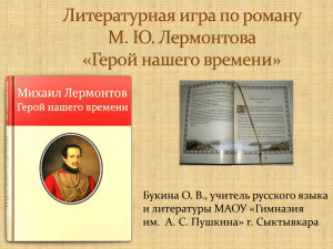 Расположение глав в романе - Сайт Гимназии им. А.С. Пушкина