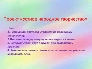 Проект "Устное народное творчество"