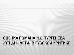 ОЦЕНКА РОМАНА И.С. ТУРГЕНЕВА «ОТЦЫ И ДЕТИ» В РУССКОЙ КРИТИКЕ