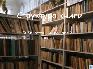 Библиотечный урок во 2 классе Структура книги. Козлова И.С. pptx