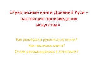 «Рукописные книги Древней Руси – настоящие произведения