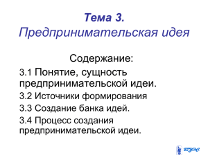 Предпринимательская идея Тема 3. Содержание: Понятие, сущность