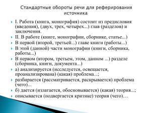 Стандартные обороты речи для реферирования научного