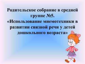 Использование мнемотехники в развитии связной речи у детей