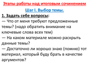 Этапы работы над итоговым сочинением Шаг I. Выбор темы.