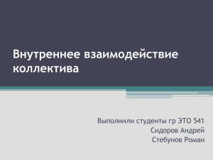 Внутреннее взаимодействие коллектива Выполнили студенты гр ЭТО 541 Сидоров Андрей