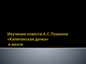 Изучение повести Капитанская дочка