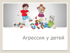 Агрессия у детей