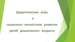 Дидактические игры в социально-личностном развитии детей