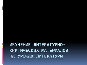 ИЗУЧЕНИЕ ЛИТЕРАТУРНО- КРИТИЧЕСКИХ МАТЕРИАЛОВ НА УРОКАХ ЛИТЕРАТУРЫ