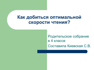 Как добиться оптимальной скорости чтения? Родительское собрание в 4 классе