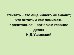 К.Д.Ушинский Технология продуктивного чтения с