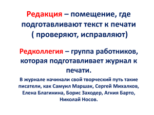 Редакция – помещение, где подготавливают текст к печати ( проверяют, исправляют)