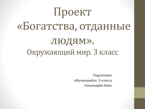 Проект «Богатства, отданные людям». Окружающий мир. 3 класс