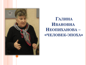 Галина Ивановна Неопиханова – «человек