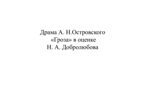 Драма А. Н.Островского «Гроза» в оценке Н. А. Добролюбова