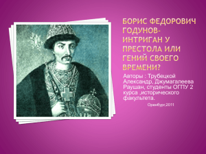 Борис Федорович Годунов- интриган у престола или гений