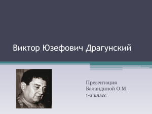 Виктор Юзефович Драгунский Презентация Баландиной О.М. 1-а класс