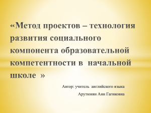 Автор: учитель  английского языка Арутюнян Ани Гагиковна