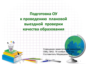 Подготовка ОУ к проведению  плановой выездной  проверки качества образования