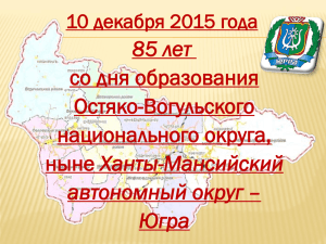 85 лет автономный округ – Югра со дня образования