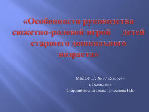 Особенности руководства СРИ детей старшего дошкольного