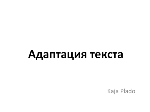 Адаптация текста Kaja Plado