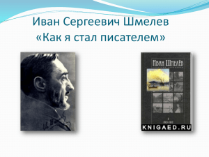 Акбаров С. «Иван Шмелев «Как я стал писателем