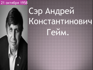 Сэр Андрей Константинович Гейм