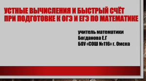 Устные вычисления и быстрый счёт при подготовке к ОГЭ и ЕГЭ