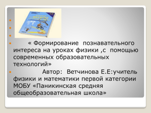 « Формирование  познавательного интереса на уроках физики ,с  помощью технологий»