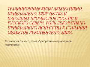 Традиционные виды декоративно-прикладного творчества и