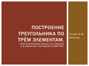 ПОСТРОЕНИЕ ТРЕУГОЛЬНИКА ПО ТРЁМ ЭЛЕМЕНТАМ. Титова Н.Ю.