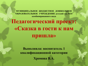 проект "Сказка в гости к нам пришла"