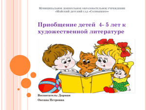 Приобщение детей 4- 5 лет к художественной литературе