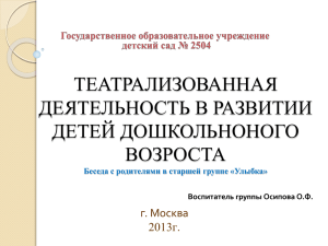 ТЕАТРАЛИЗОВАННАЯ ДЕЯТЕЛЬНОСТЬ В РАЗВИТИИ ДЕТЕЙ ДОШКОЛЬНОНОГО ВОЗРОСТА