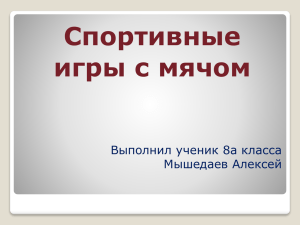 Спортивные игры с мячом Выполнил ученик 8а класса Мышедаев Алексей